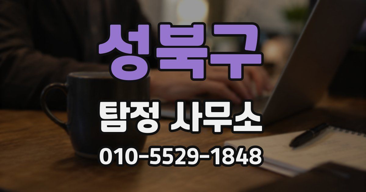성북구 탐정 사무소