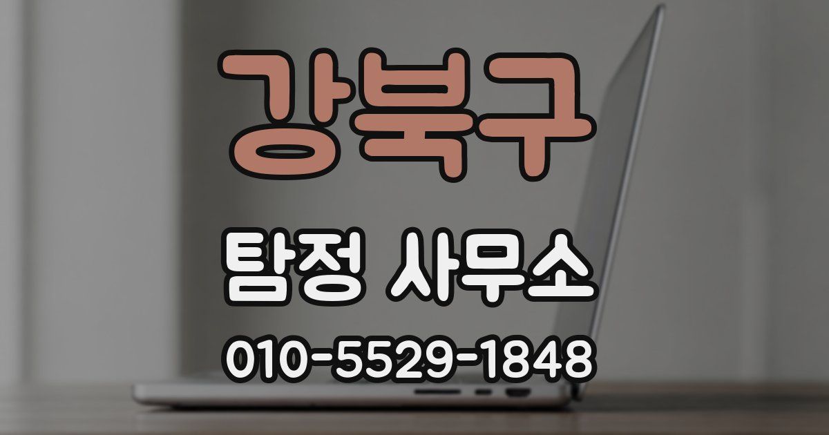 강북구 탐정 사무소