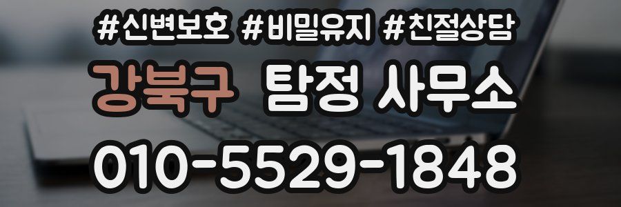 강북구 탐정 사무소