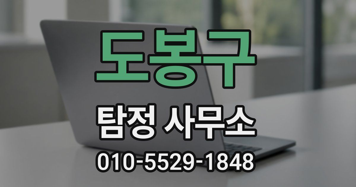 도봉구 탐정 사무소
