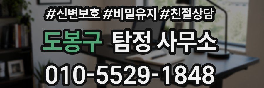 도봉구 탐정 사무소
