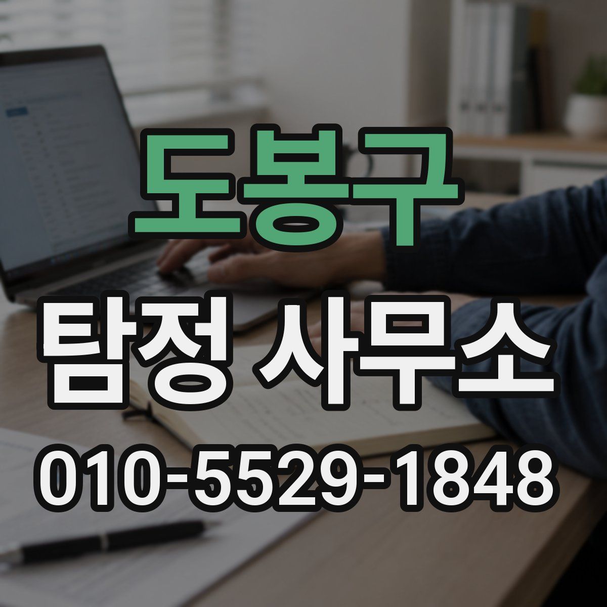 도봉구 탐정 사무소