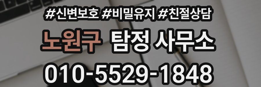 노원구 탐정 사무소