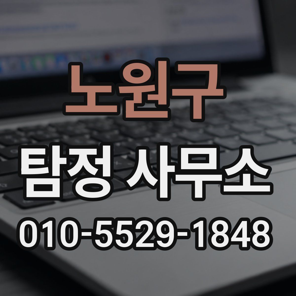 노원구 탐정 사무소