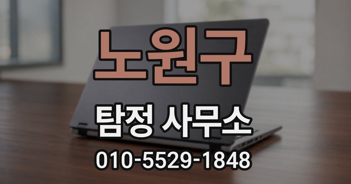 노원구 탐정 사무소