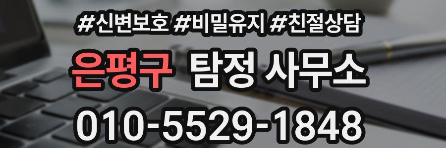 은평구 탐정 사무소