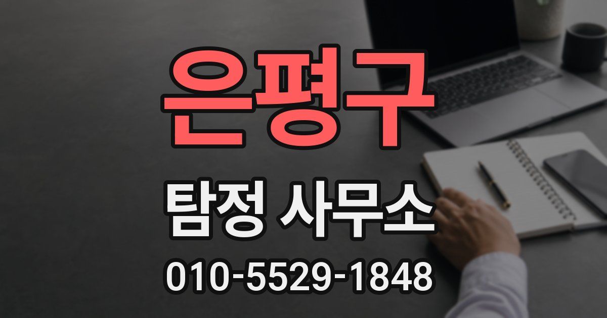 은평구 탐정 사무소