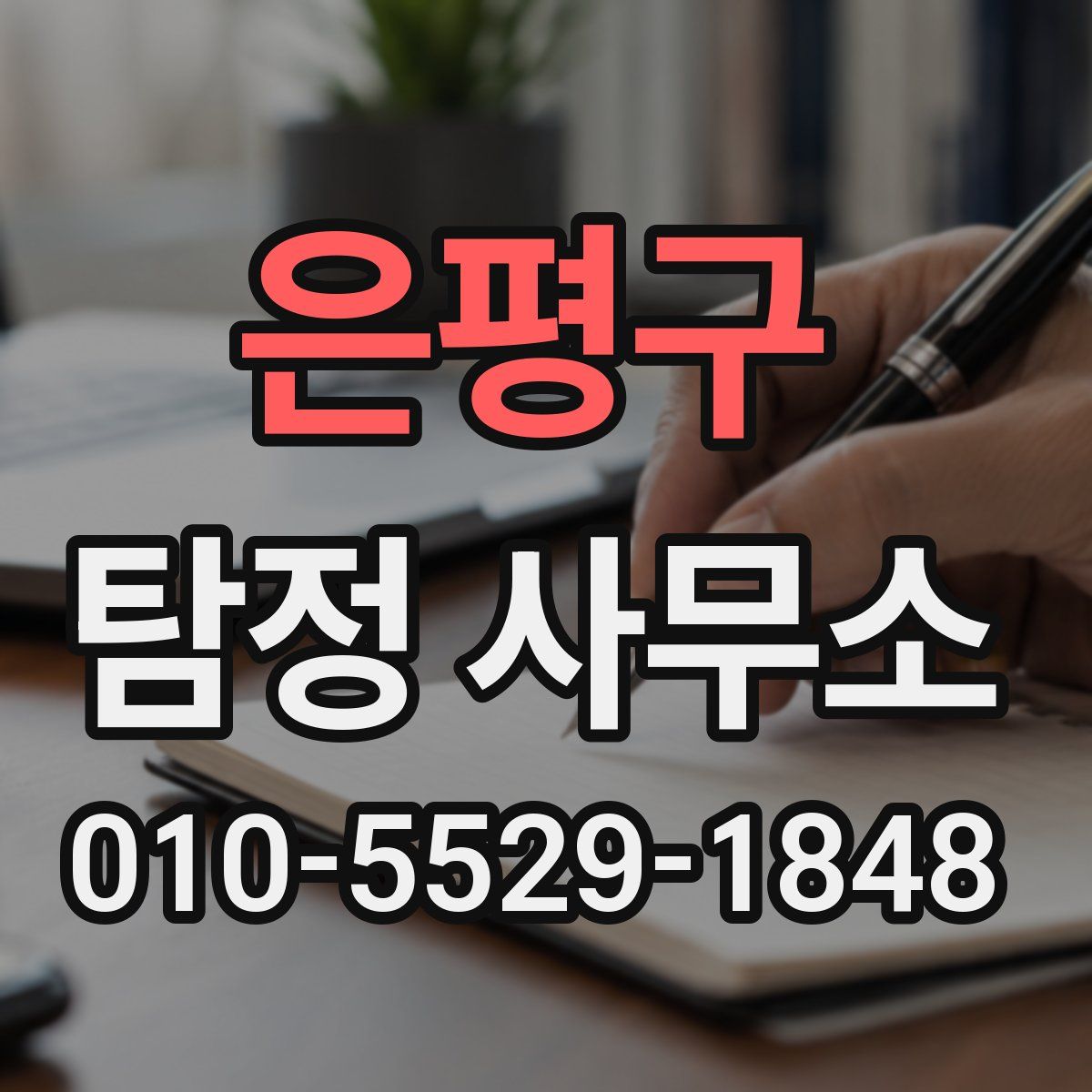 은평구 탐정 사무소