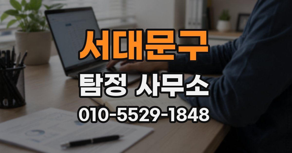 서대문구 탐정 사무소
