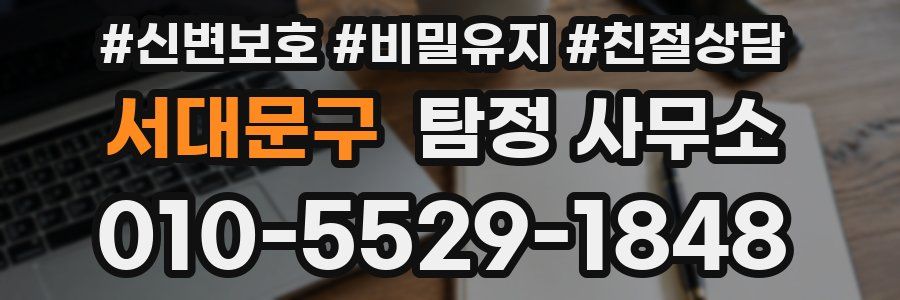 서대문구 탐정 사무소