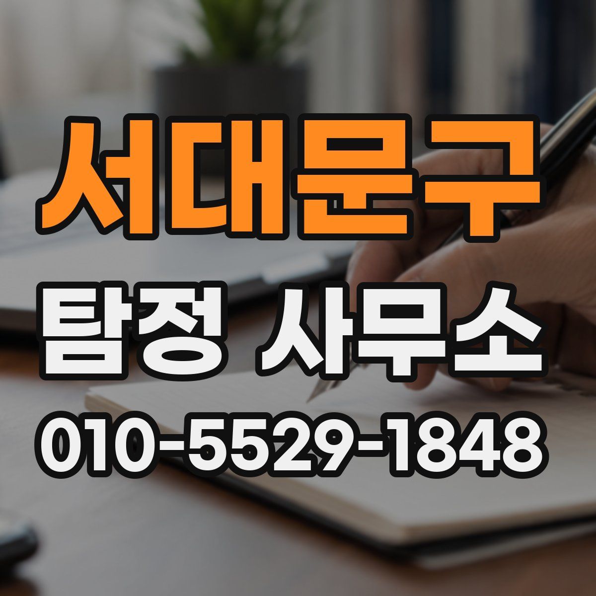 서대문구 탐정 사무소