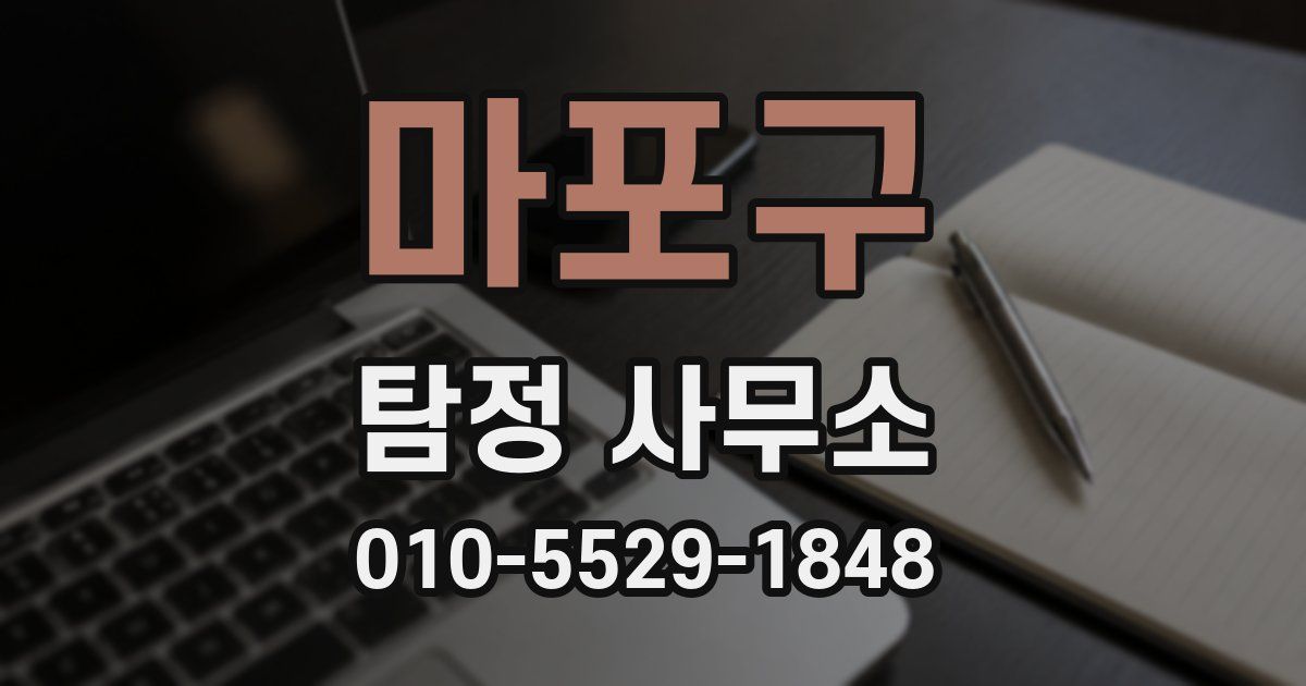 마포구 탐정 사무소