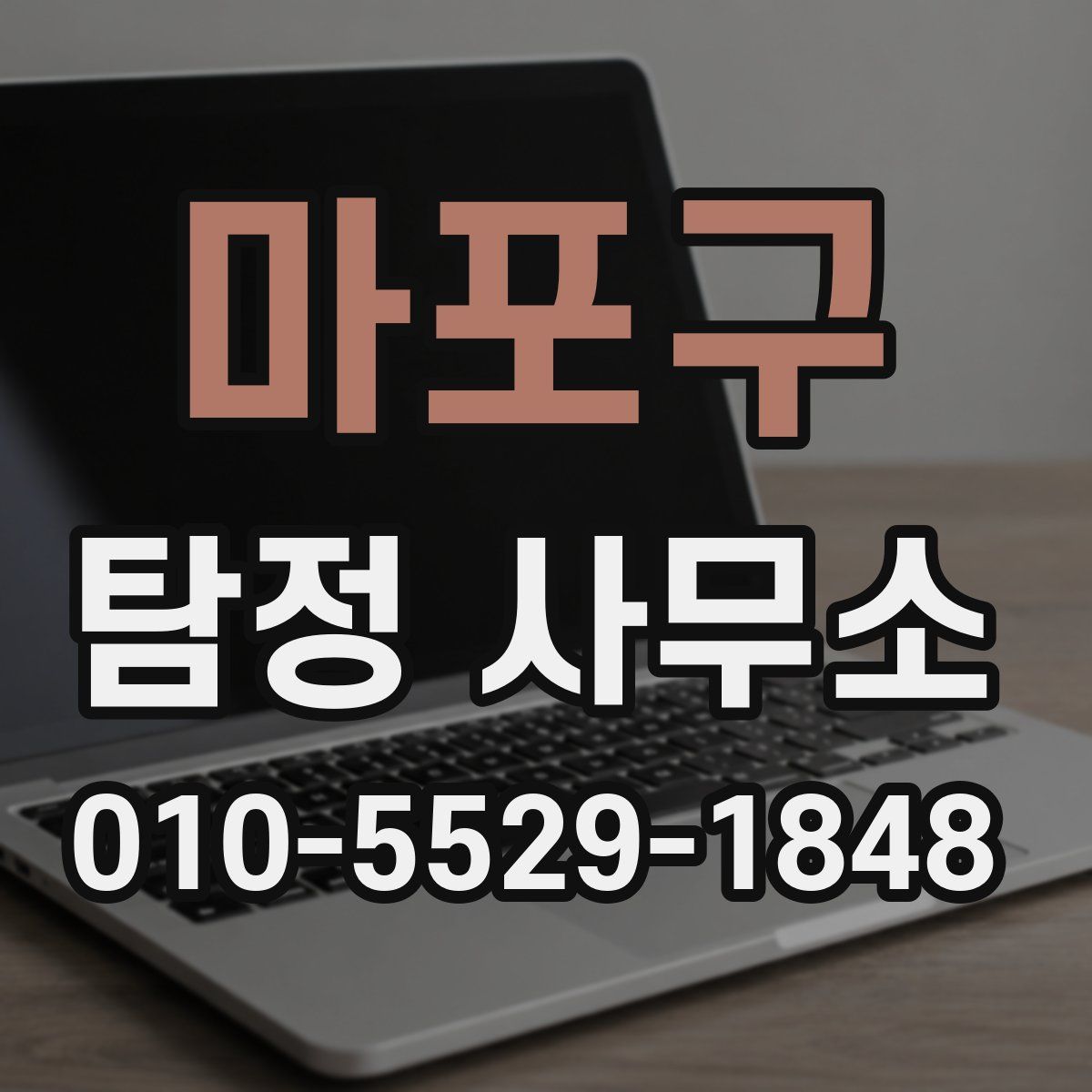 마포구 탐정 사무소