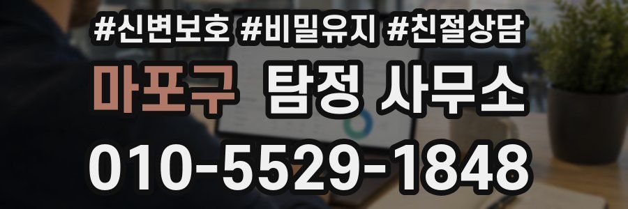 마포구 탐정 사무소