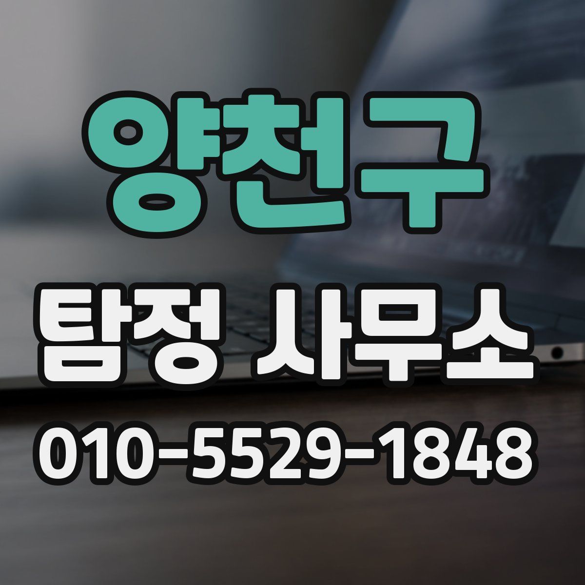 양천구 탐정 사무소