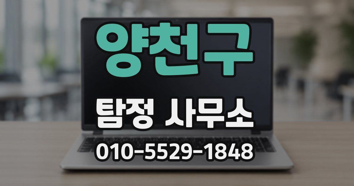 양천구 탐정 사무소