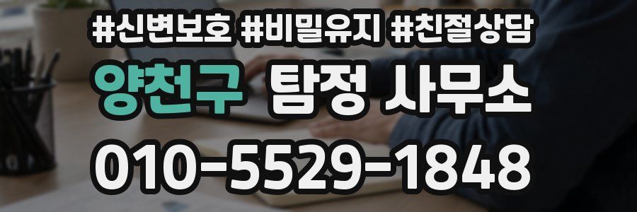 양천구 탐정 사무소