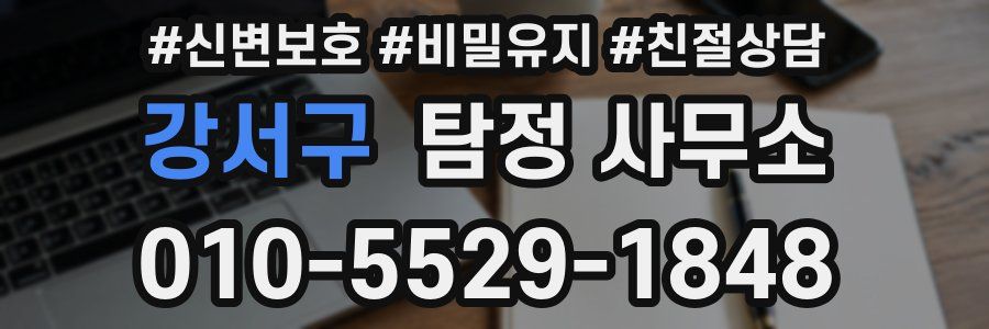 강서구 탐정 사무소