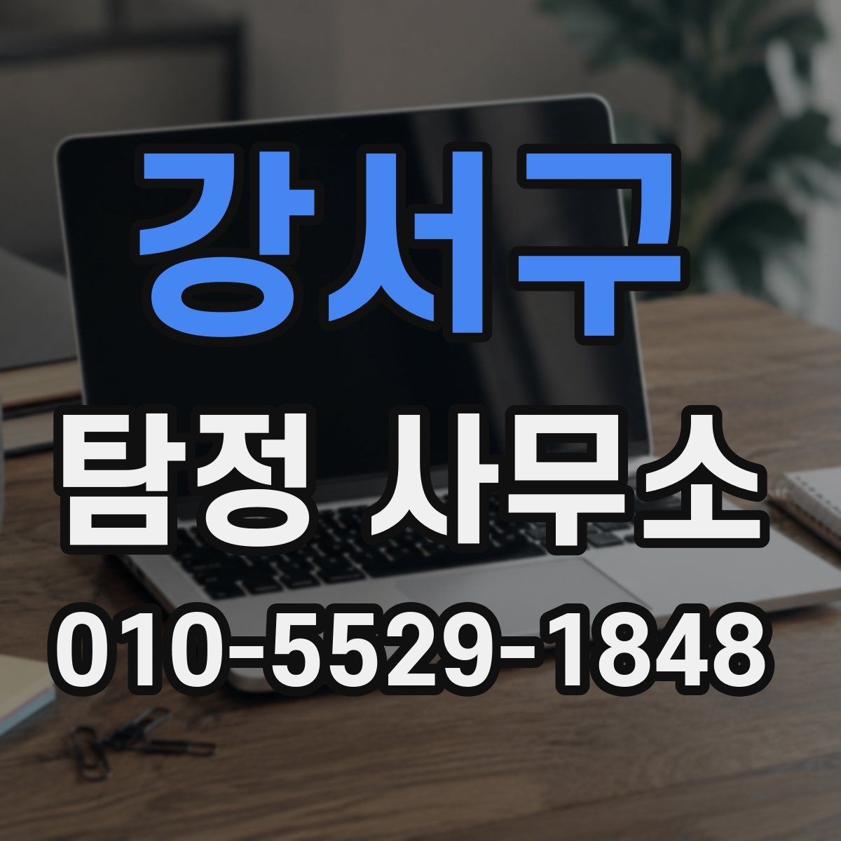강서구 탐정 사무소