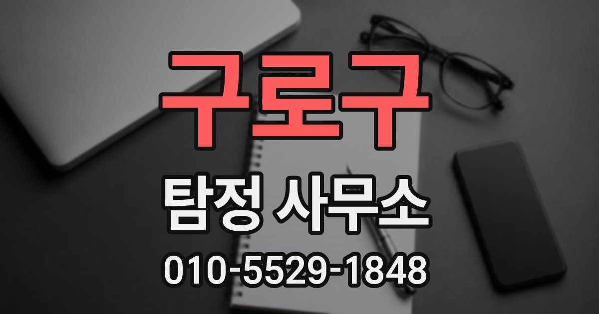 구로구 탐정 사무소