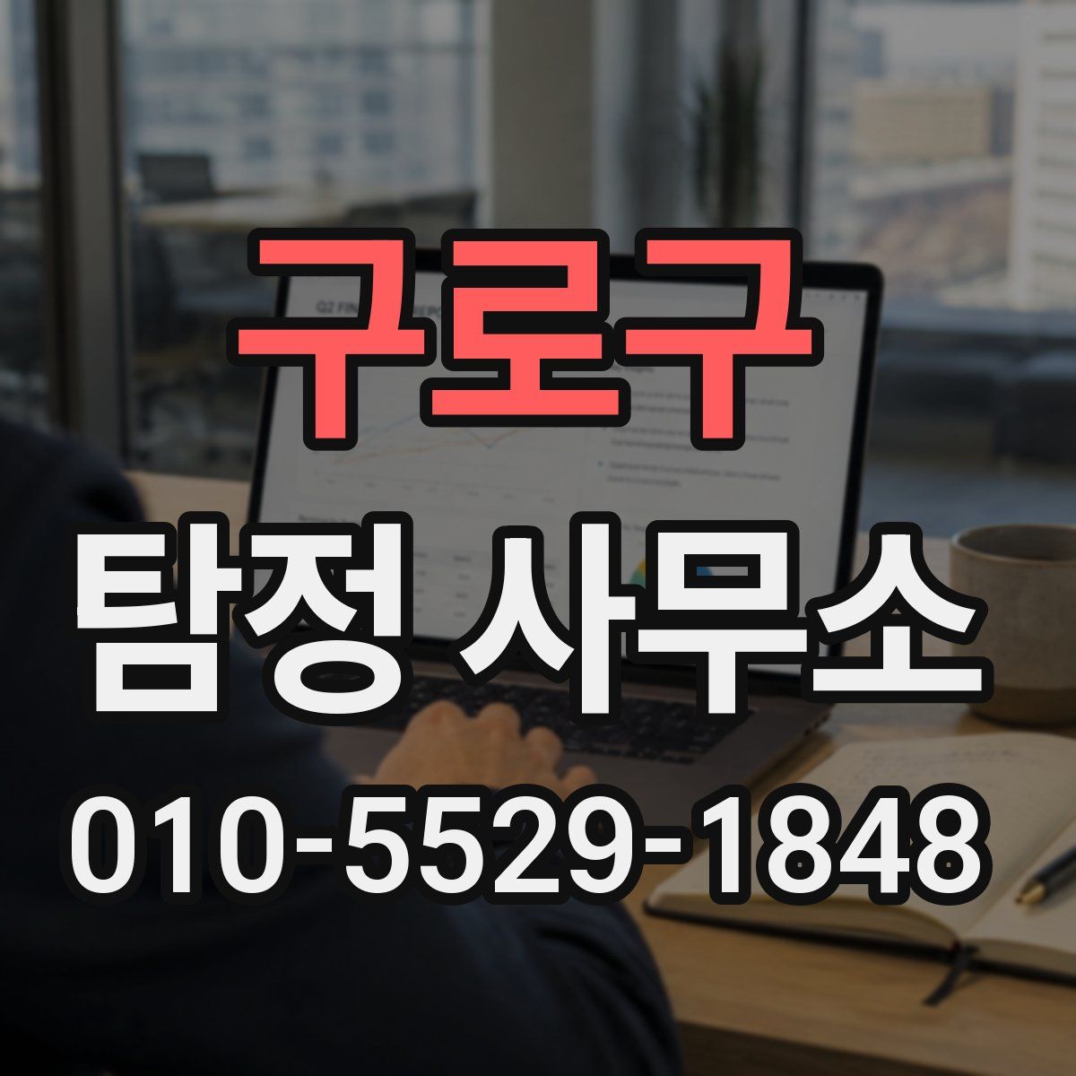 구로구 탐정 사무소
