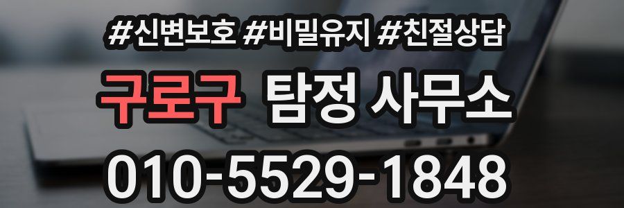구로구 탐정 사무소