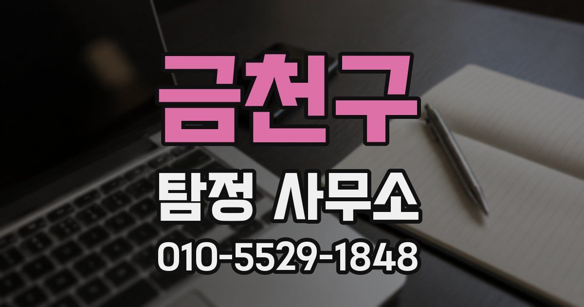 금천구 탐정 사무소