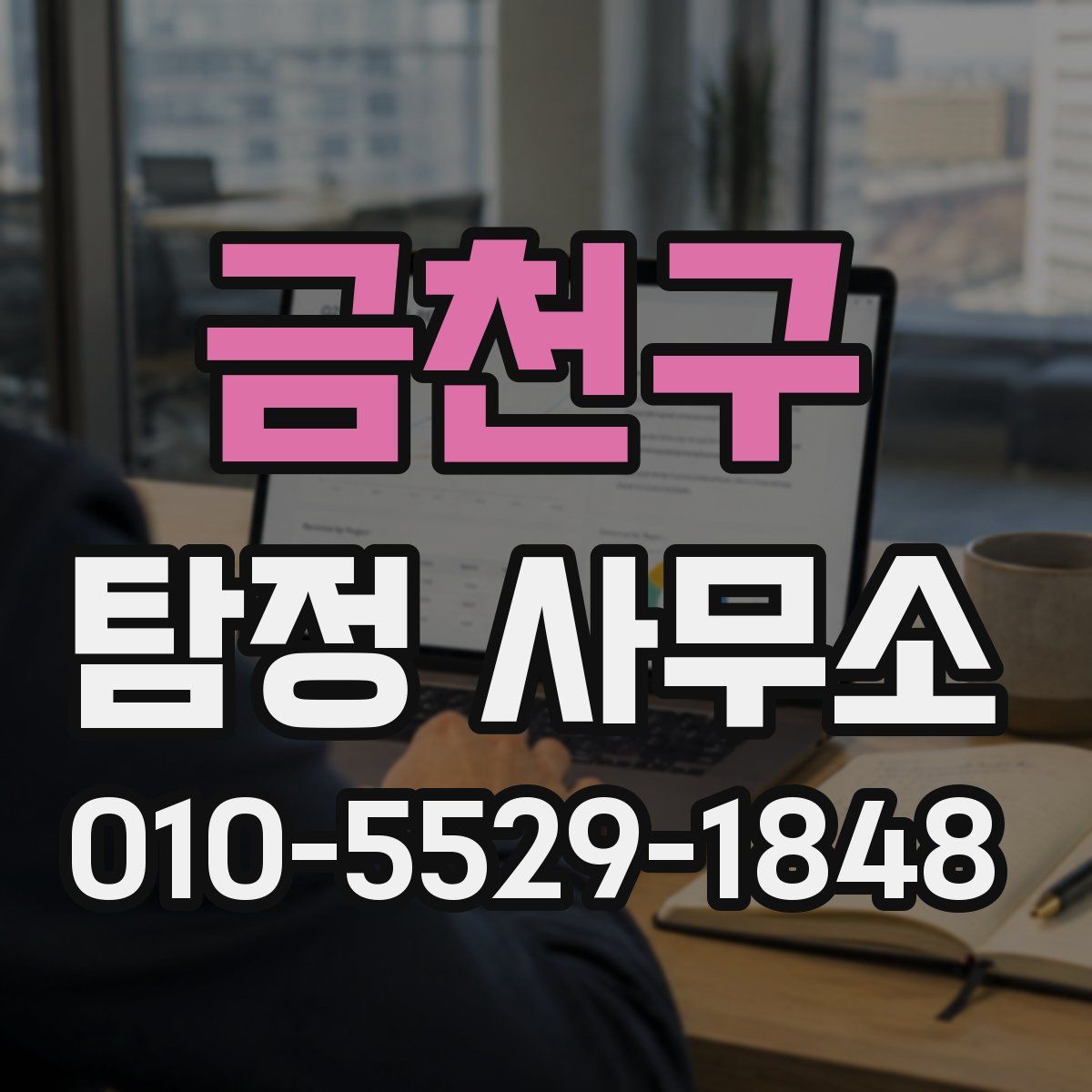 금천구 탐정 사무소