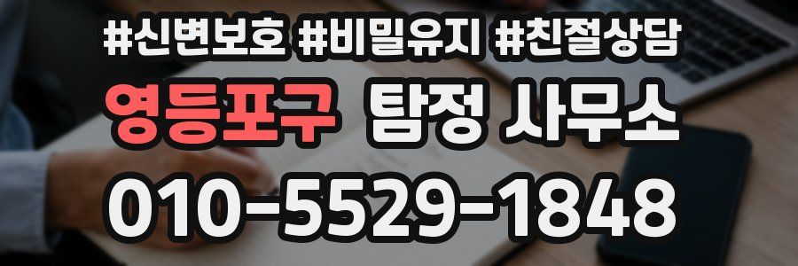 영등포구 탐정 사무소