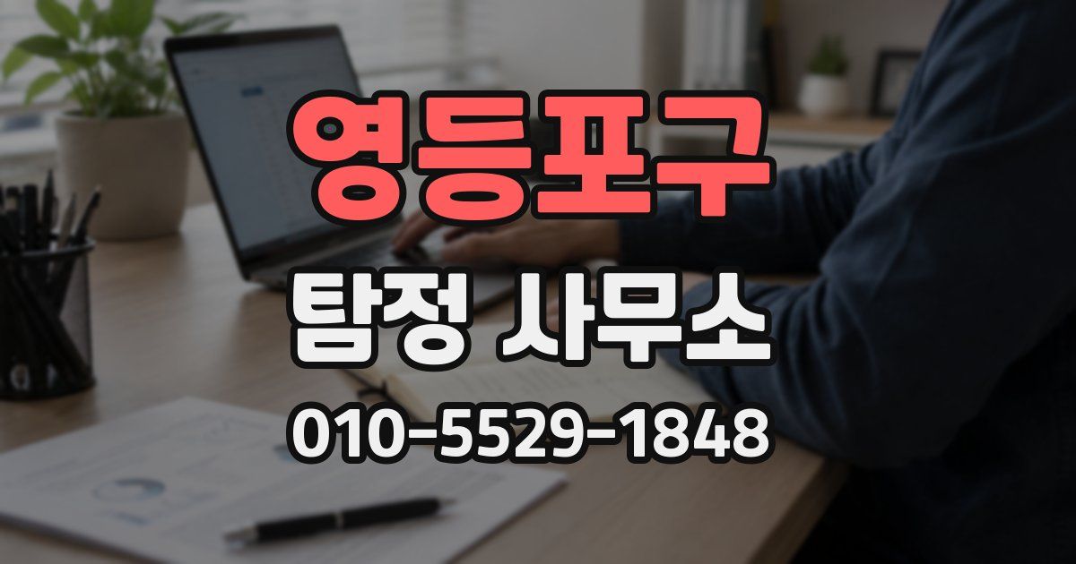 영등포구 탐정 사무소