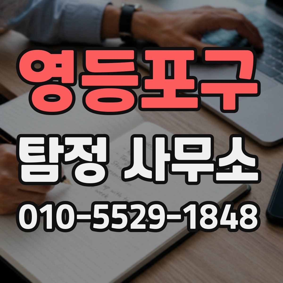 영등포구 탐정 사무소