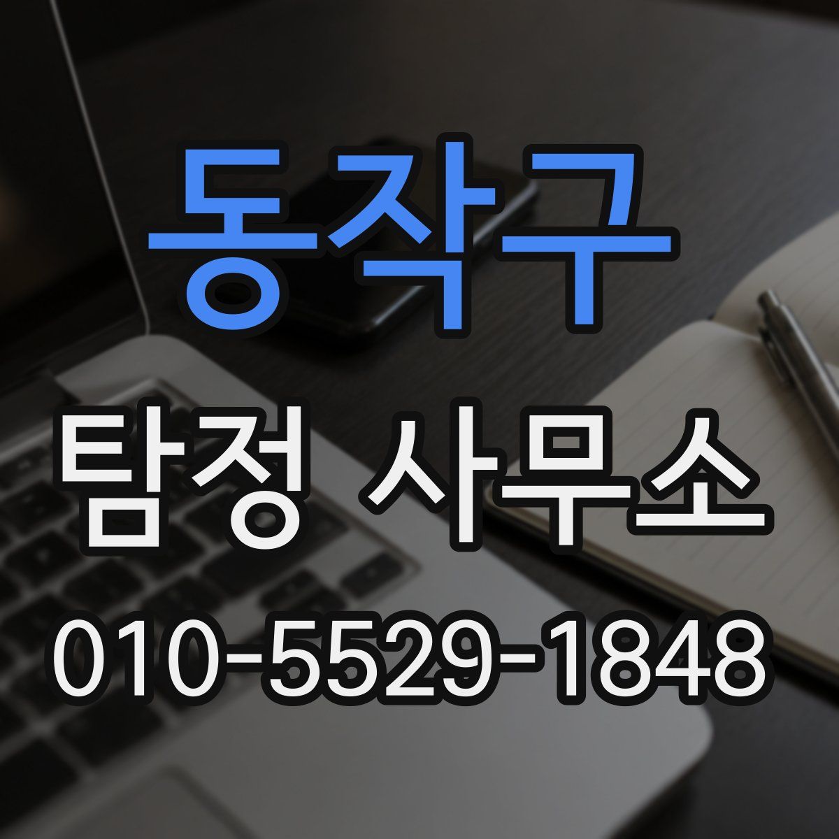 동작구 탐정 사무소
