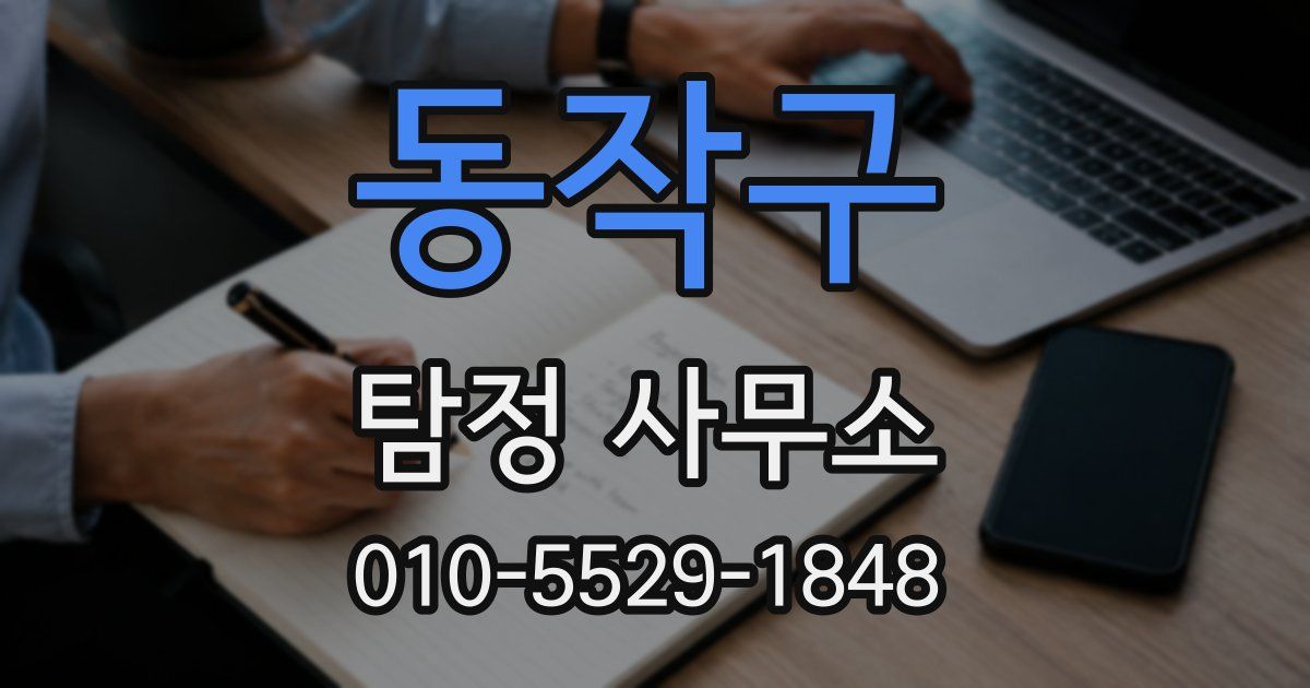 동작구 탐정 사무소