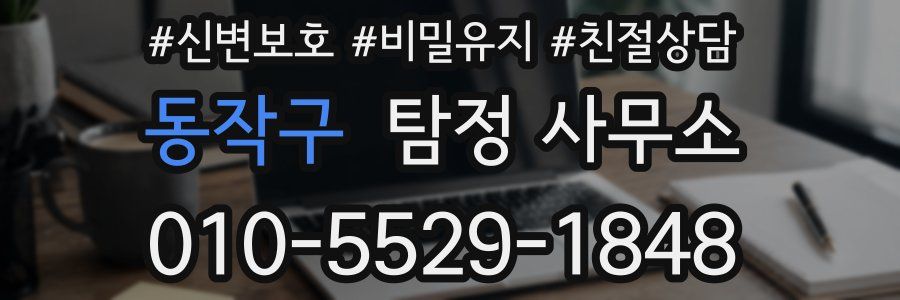 동작구 탐정 사무소