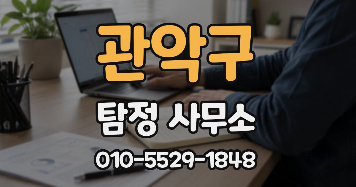 관악구 탐정 사무소