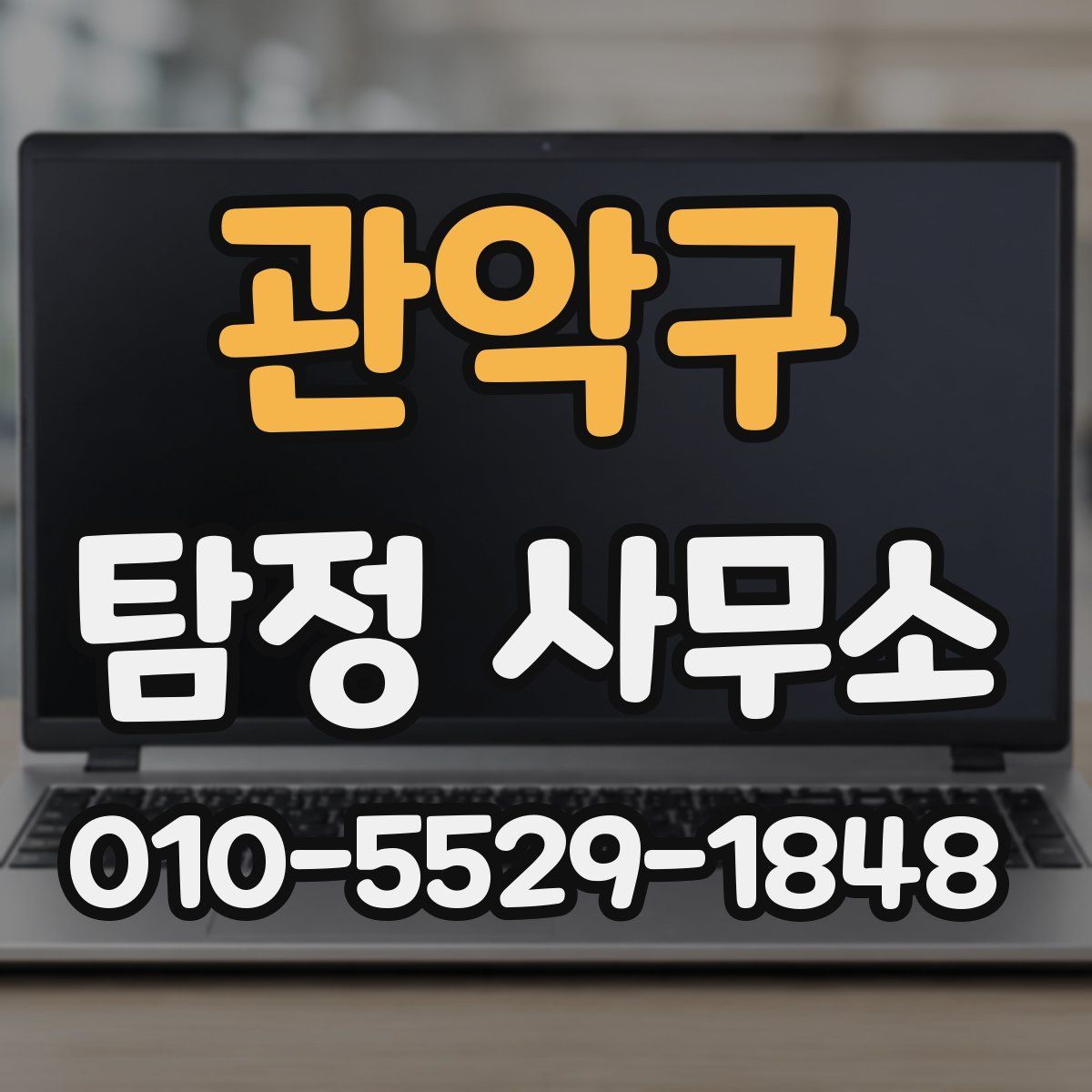 관악구 탐정 사무소
