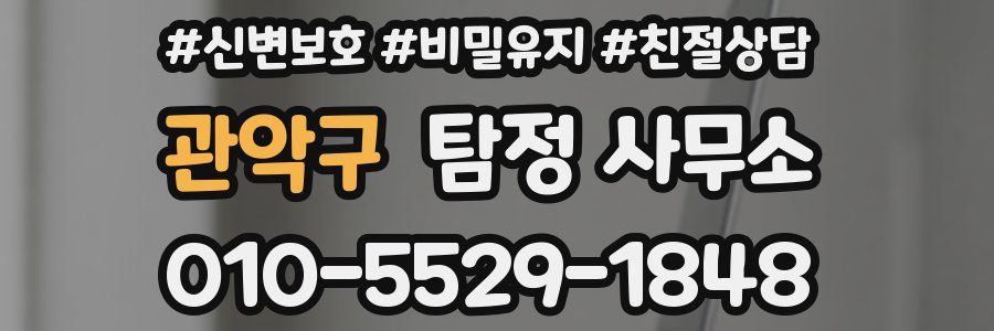 관악구 탐정 사무소