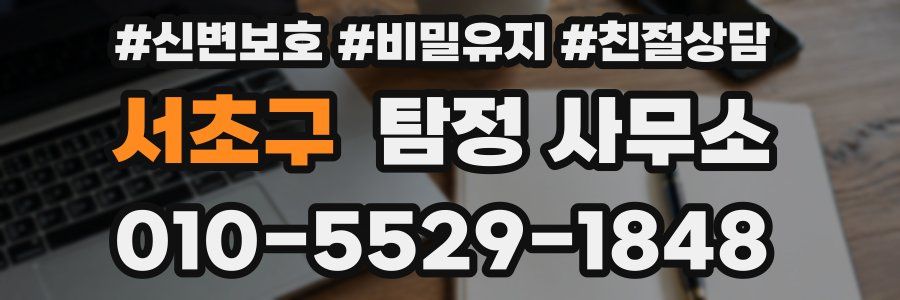 서초구 탐정 사무소