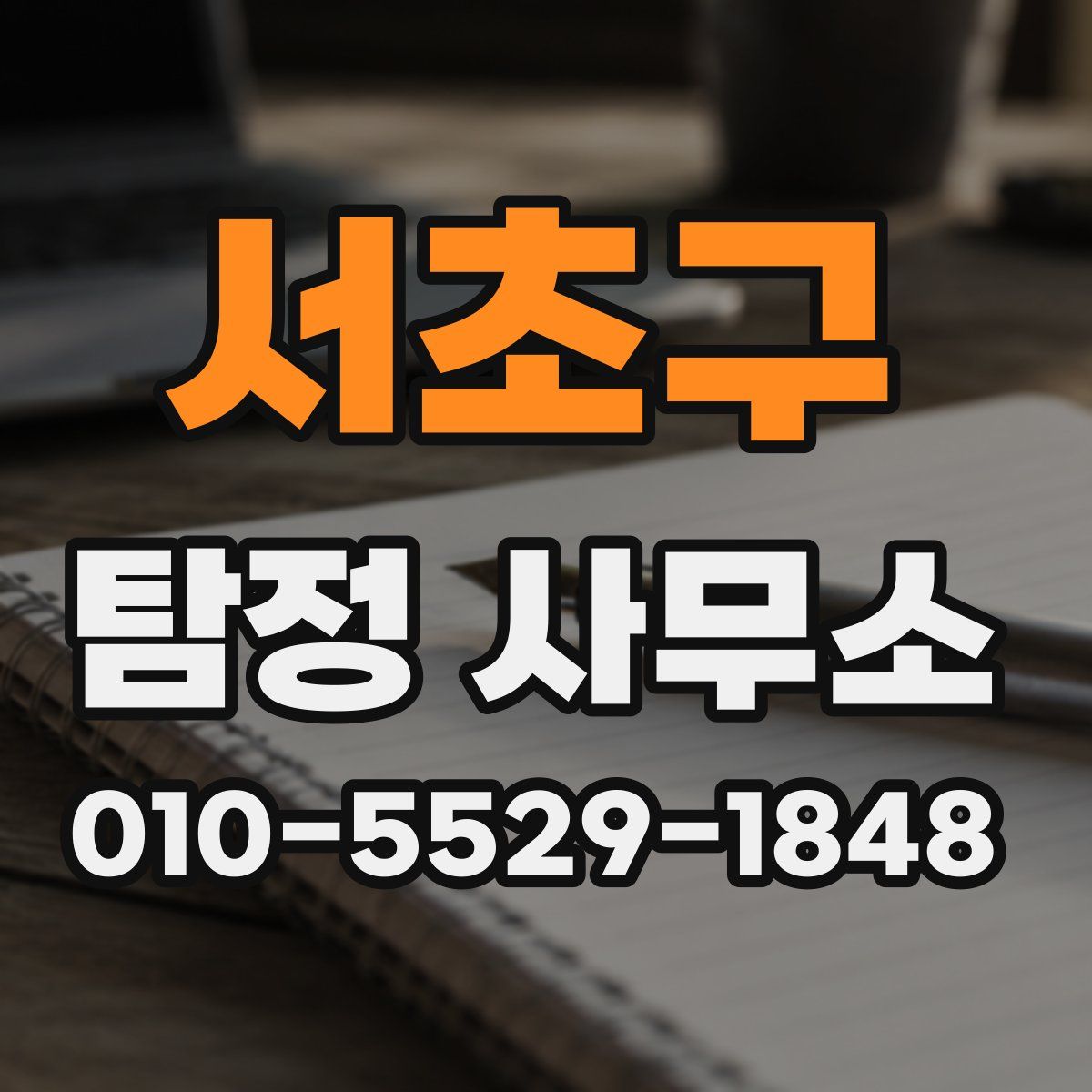서초구 탐정 사무소