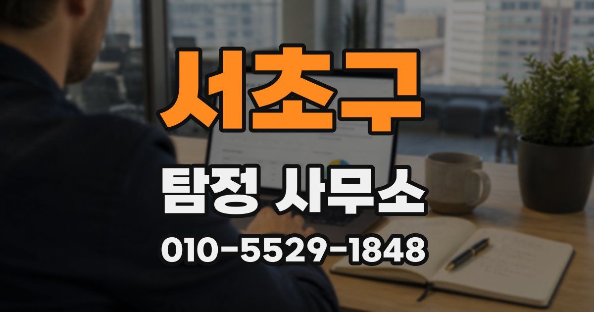 서초구 탐정 사무소