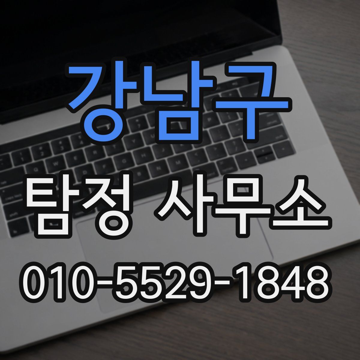 강남구 탐정 사무소