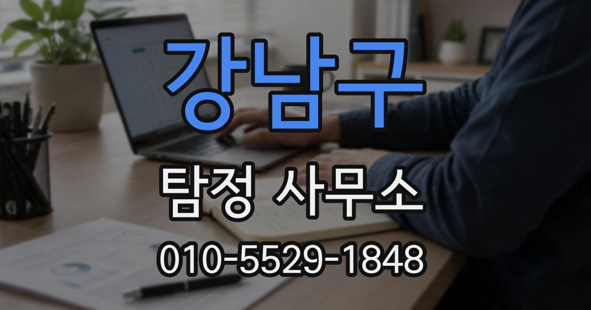 강남구 탐정 사무소