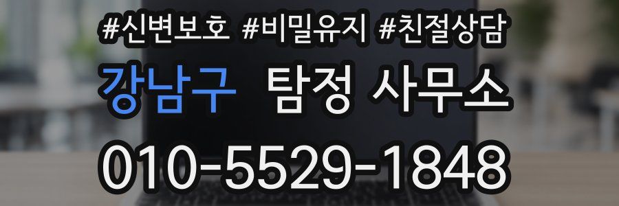 강남구 탐정 사무소
