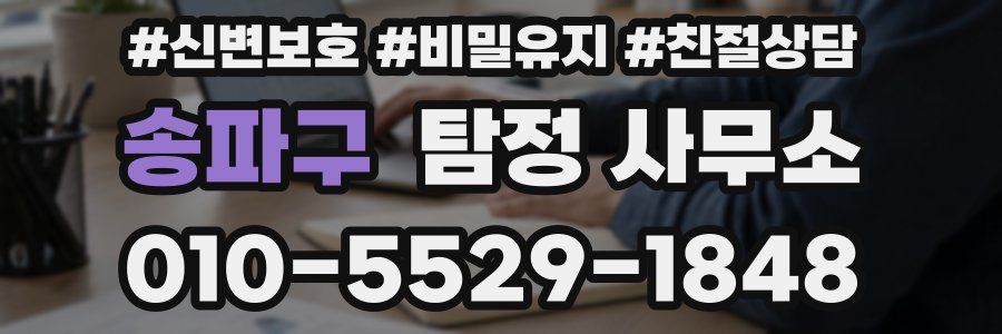 송파구 탐정 사무소