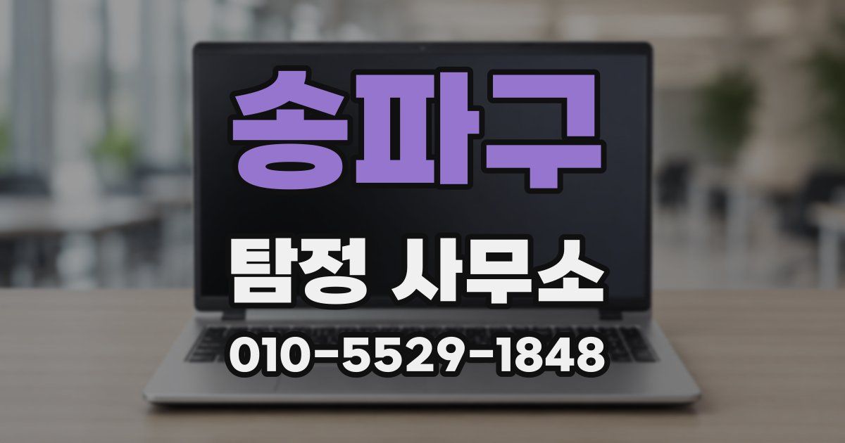 송파구 탐정 사무소