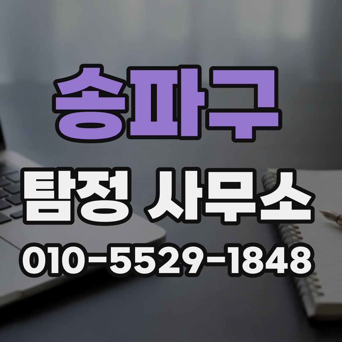 송파구 탐정 사무소