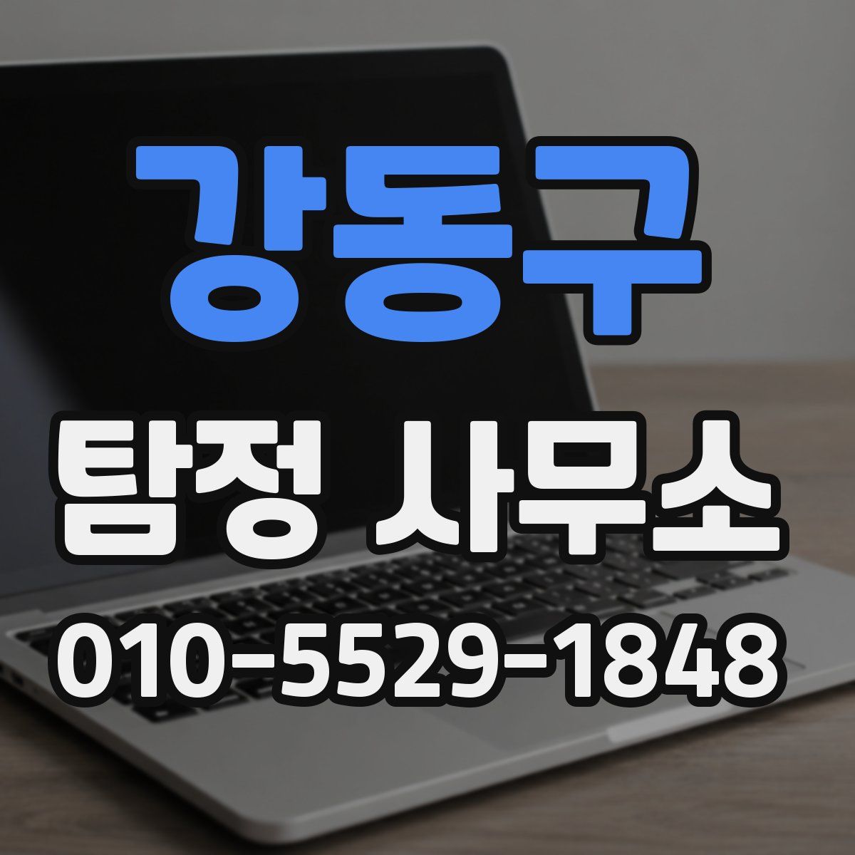 강동구 탐정 사무소