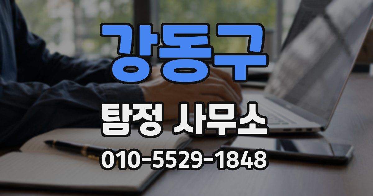 강동구 탐정 사무소