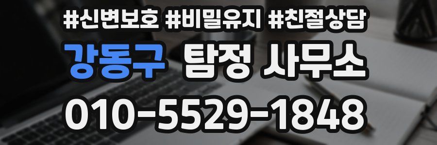 강동구 탐정 사무소