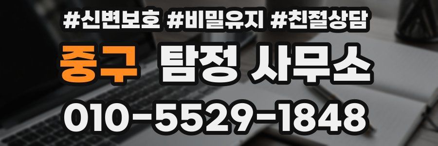 중구 탐정 사무소